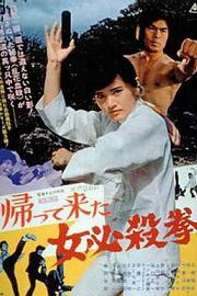 女必杀拳归来 (1975) 下载