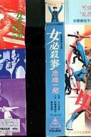 女必杀拳：危机一发 (1974) 下载