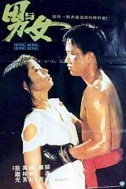 男与女 (1983) 下载