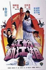 红粉动江湖 (1982) 下载
