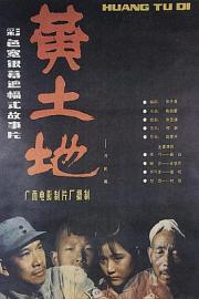 黄土地 (1984) 下载