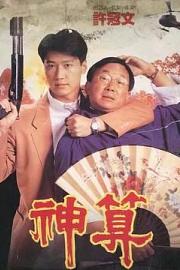 神算 (1992) 下载