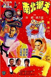 南北狮王 (1981) 下载