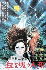 鬼屋恐怖：吸血洋娃娃 (1970) 下载