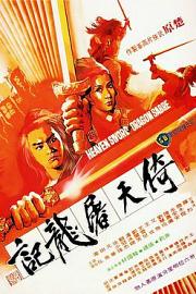 倚天屠龙记 (1978) 下载