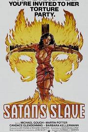 撒旦的奴隶