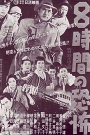 8小时的恐怖 (1957) 下载