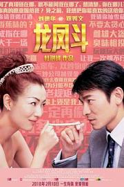 龙凤斗 (2004) 下载