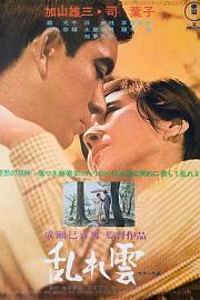 乱云 (1967) 下载