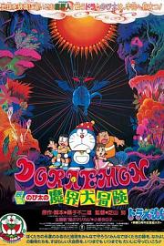 哆啦A梦：大雄的魔界大冒险 (1984) 下载