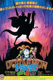 哆啦A梦：大雄与龙骑士 (1987) 下载