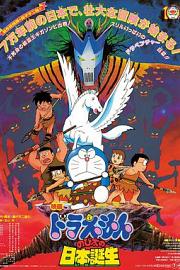 哆啦A梦：大雄的日本诞生 (1989) 下载