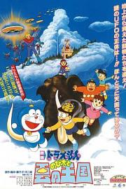 哆啦A梦：大雄与云之国 (1992) 下载