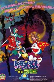 哆啦A梦：大雄与梦幻三剑士 (1994) 下载