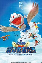 哆啦A梦：大雄与翼之勇者 (2001) 下载