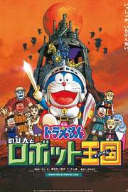 哆啦A梦：大雄与机器人王国 (2002) 下载