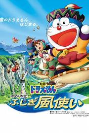 哆啦A梦：大雄与风之使者 (2003) 下载