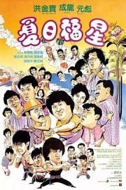 夏日福星 (1985) 下载