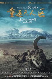 藏北秘岭-重返无人区 (2018) 下载