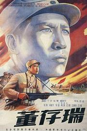 董存瑞 (1955) 下载