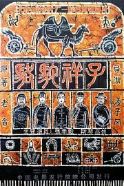 骆驼祥子 (1982) 下载