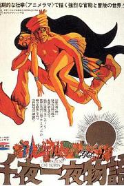 一千零一夜 (1969) 下载