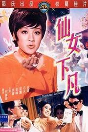 仙女下凡 (1972) 下载
