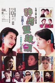 神勇双妹唛 (1989) 下载