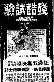 Human Experiments (1980) 下载