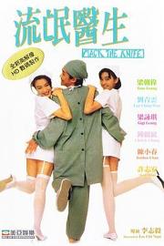 流氓医生 (1995) 下载