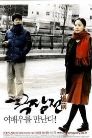 剧场前 (2005) 下载