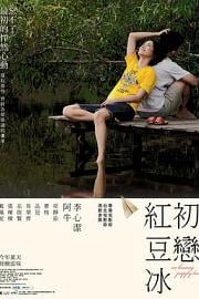 初恋红豆冰 (2010) 下载