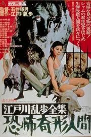 江户川乱步全集 恐怖奇形人间 (1969) 下载