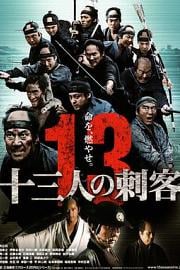 十三刺客 (2010) 下载