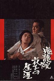 鬼龙院花子的一生 (1982) 下载