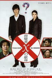 嫌疑人X的献身 (2008) 下载