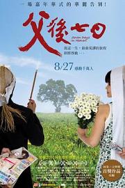 父后七日 (2010) 下载