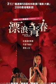漂浪青春 (2008) 下载