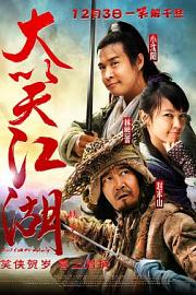 大笑江湖 (2010) 下载