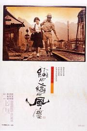 恋恋风尘 (1986) 下载