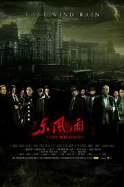 东风雨 (2010) 下载