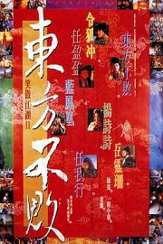 笑傲江湖2：东方不败 (1992) 下载