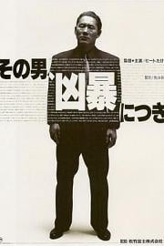 凶暴的男人 (1989) 下载
