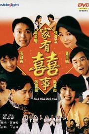 家有喜事 (1992) 下载