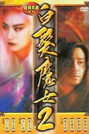 白发魔女2 (1993) 下载