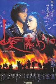 白发魔女传 (1993) 下载