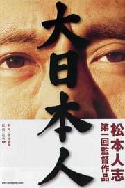 大日本人 (2007) 下载