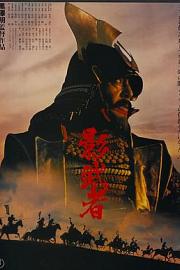 影子武士 (1980) 下载