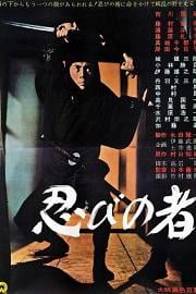忍者 (1962) 下载