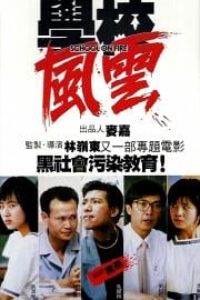 学校风云 (1988) 下载